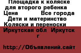 Площадка к коляске для второго ребенка. › Цена ­ 1 500 - Все города Дети и материнство » Коляски и переноски   . Иркутская обл.,Иркутск г.